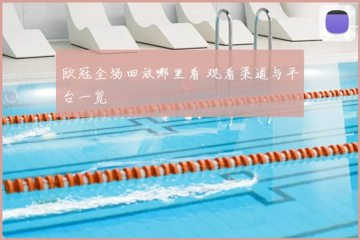 欧冠全场回放哪里看 观看渠道与平台一览