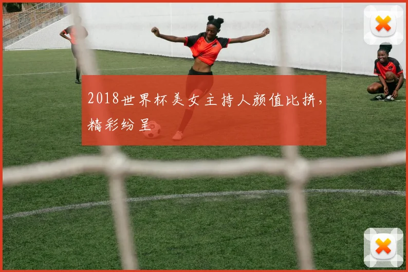 2018世界杯美女主持人颜值比拼,精彩纷呈
