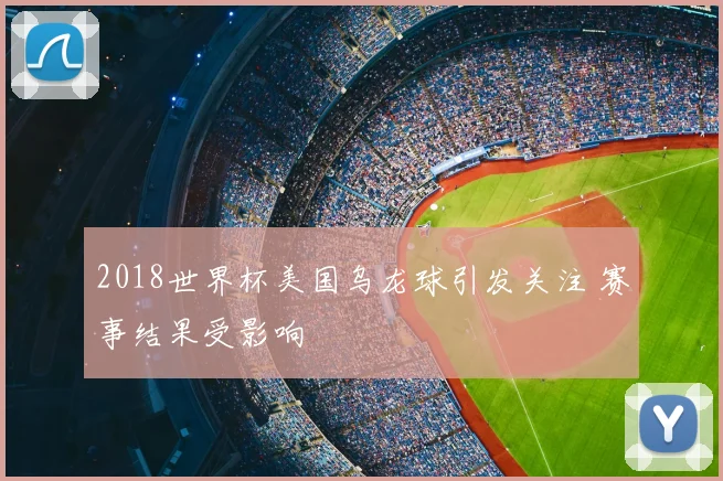 2018世界杯美国乌龙球引发关注 赛事结果受影响