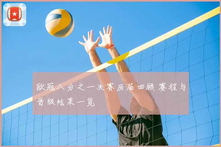 欧冠八分之一决赛历届回顾 赛程与晋级结果一览
